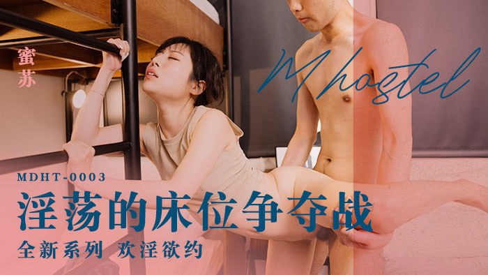 奇淫旅社-淫荡的床位争夺战