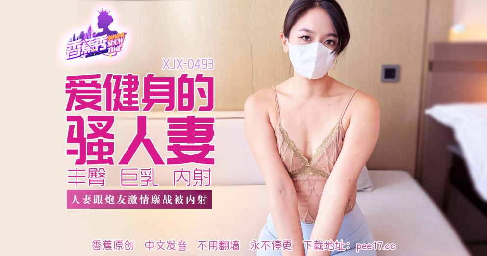 香蕉秀-第493期-爱健身的骚人妻