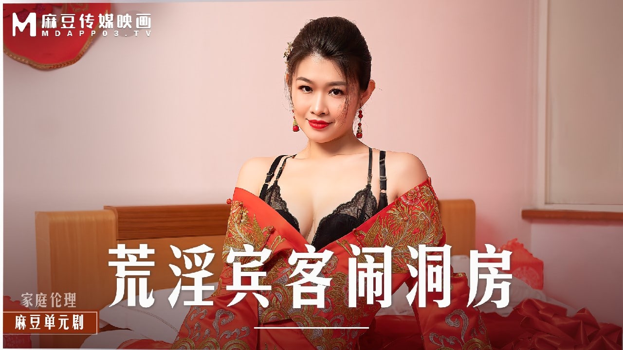 荒淫宾客闹洞房