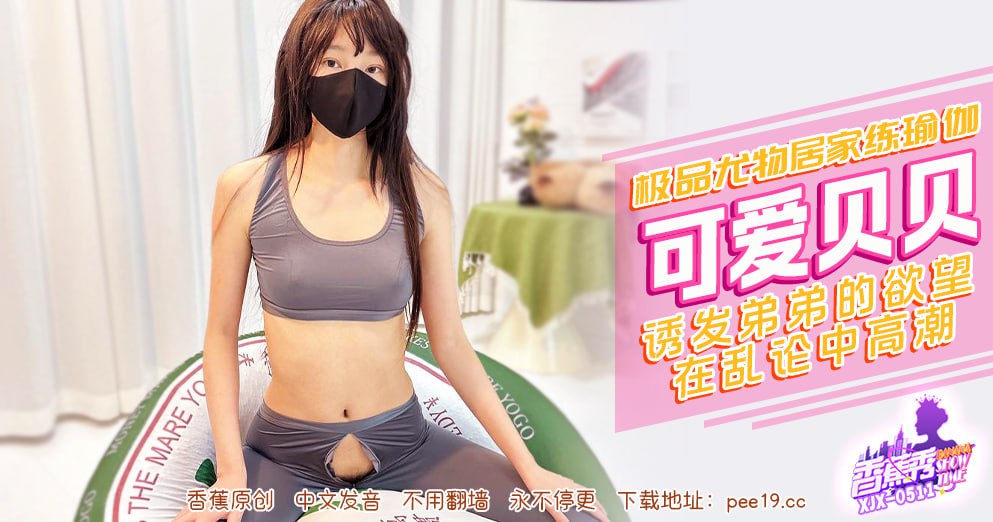 香蕉秀-第511期-极品尤物居家练瑜伽