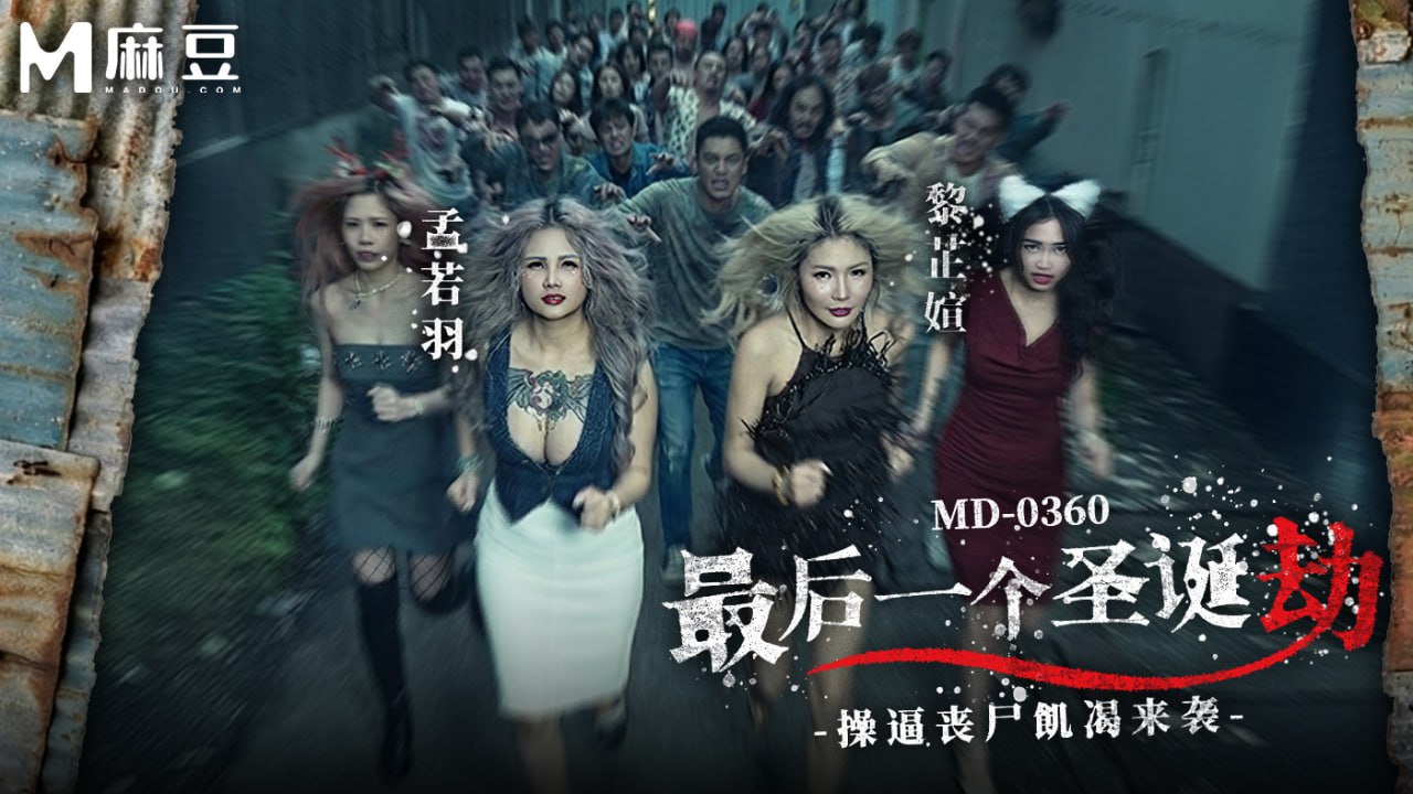 最后一个圣诞劫-操逼丧尸饥渴来袭