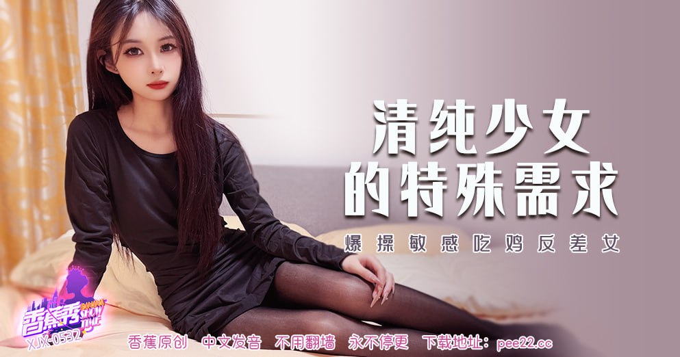 香蕉秀-第532期-清纯少女的特殊需求