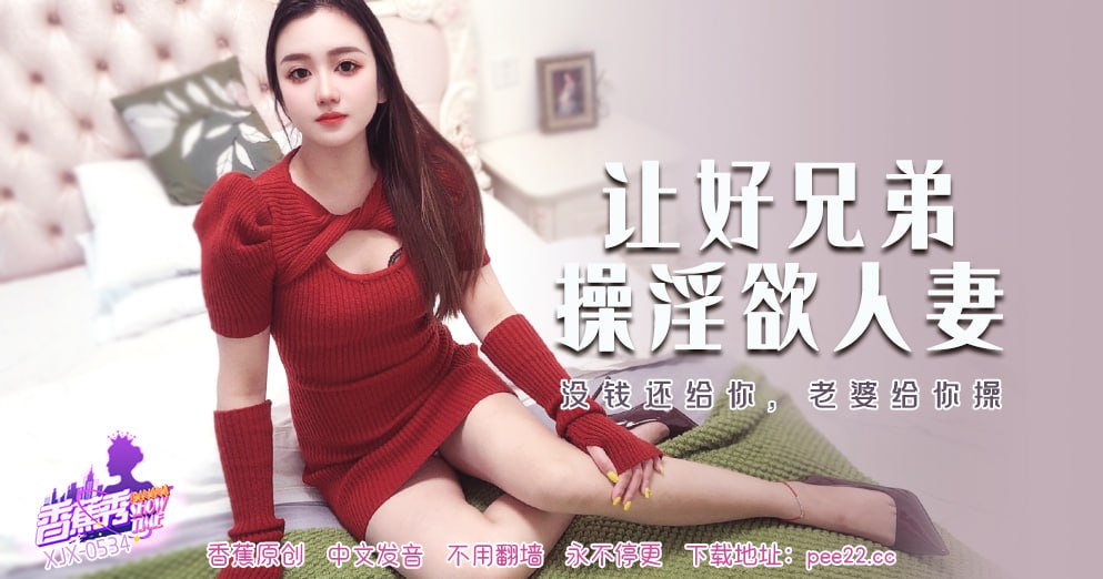 香蕉秀-第534期-让好兄弟操淫欲人妻