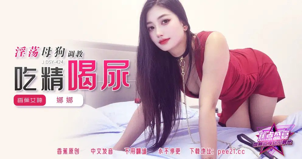 蕉点盛宴-第四百二十四集-淫荡母狗调教吃精喝尿
