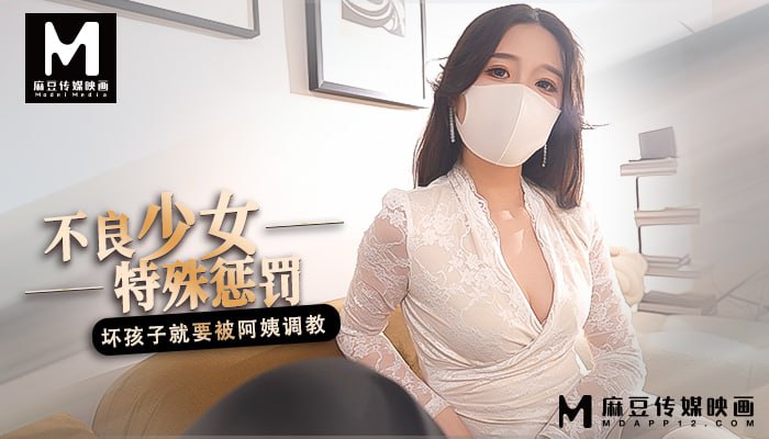 麻豆 不良少女特殊惩罚