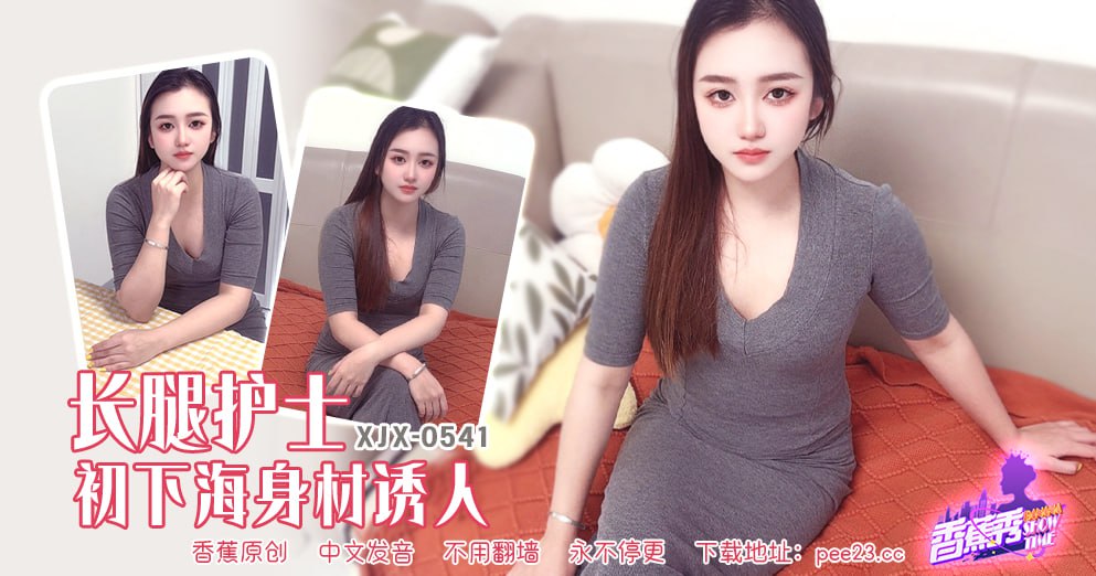 香蕉秀-第541期-长腿护士初下海身材诱人