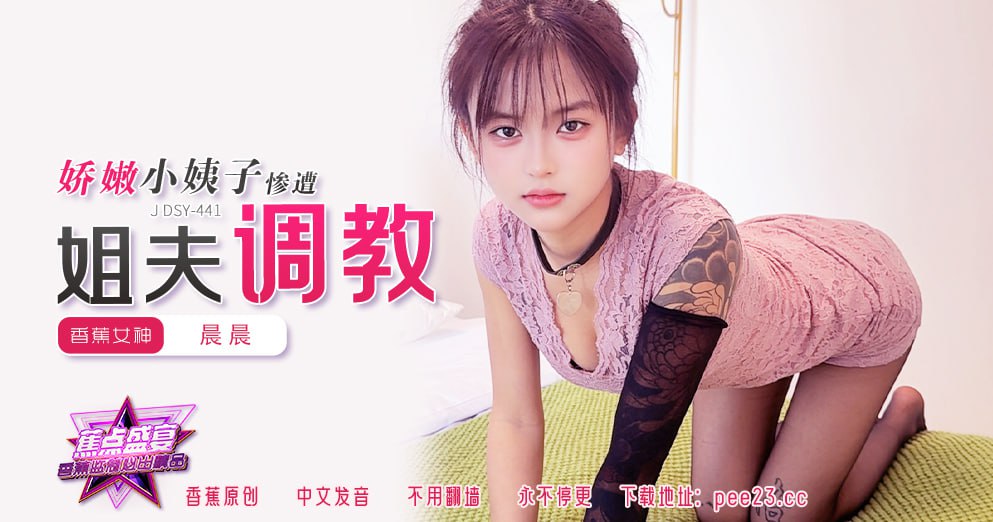 蕉点盛宴-第四百四十一集-娇嫩小姨子惨遭姐夫调教