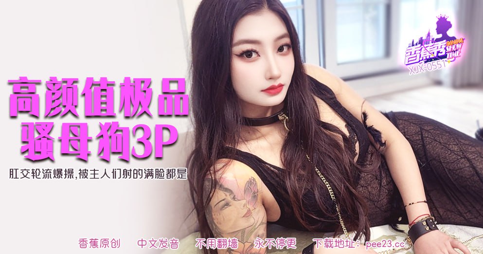 香蕉秀-第551期-高颜值极品骚母狗3P