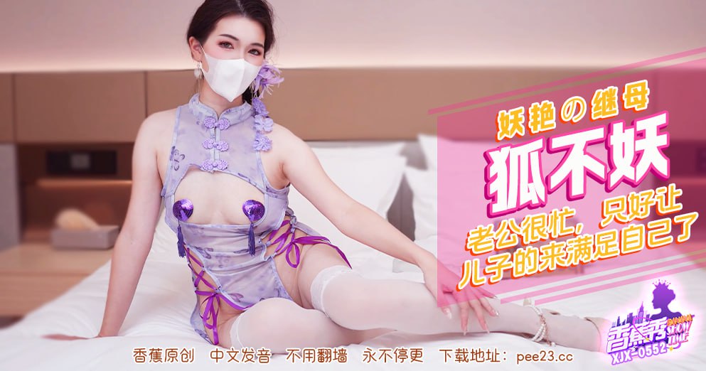 香蕉秀-第552期-妖艳的继母