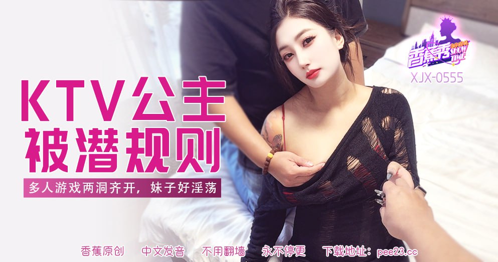 香蕉秀-第555期-KTV公主被潜规则