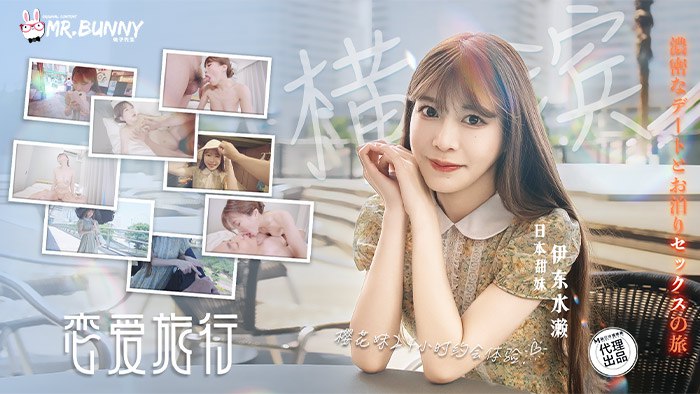 和日本甜妹的横滨密着性爱之旅