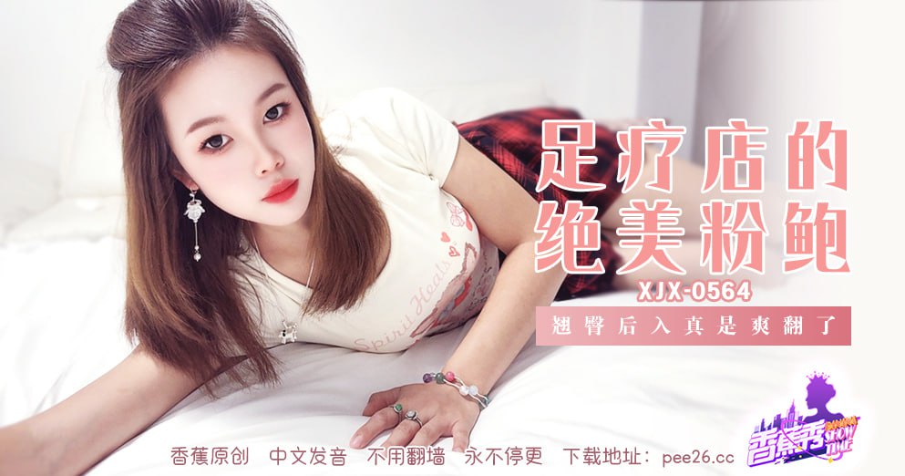 香蕉秀-第564期-足疗店的绝美粉鲍