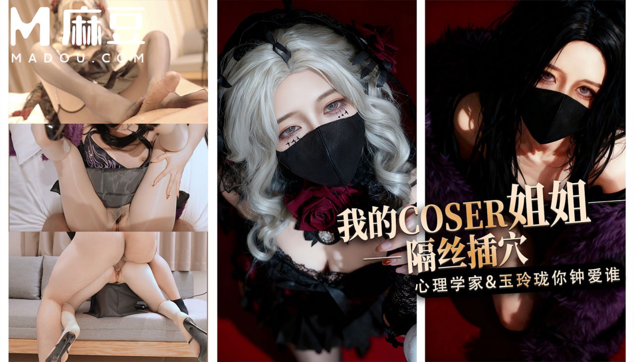 麻豆 我的COSER姐姐隔丝插穴