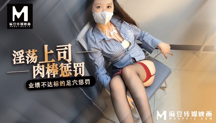 麻豆 淫荡上司肉棒惩罚