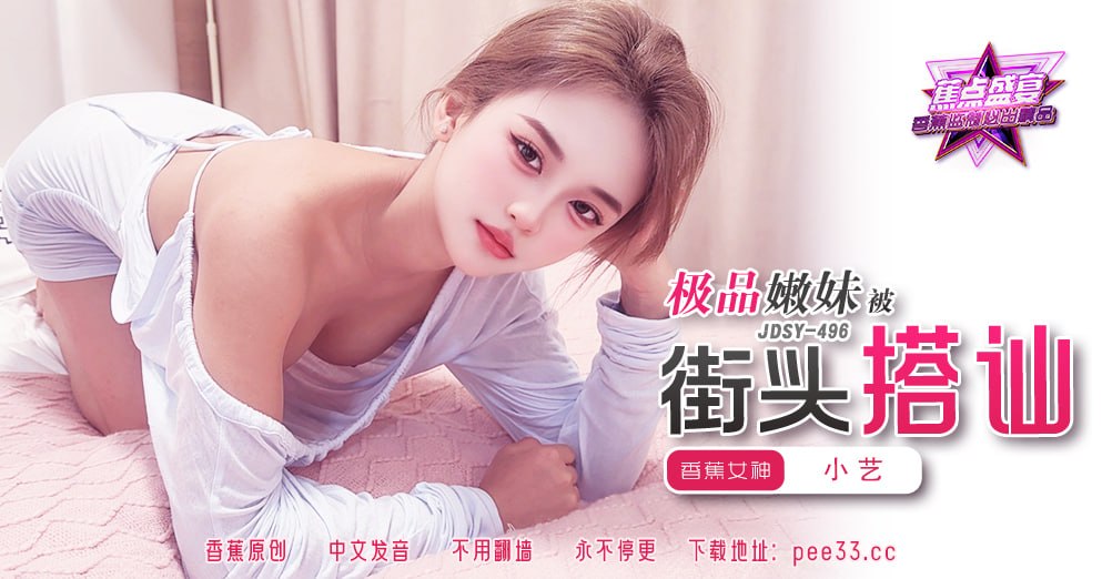 蕉点盛宴-第四百九十六集-极品嫩妹被街头搭讪