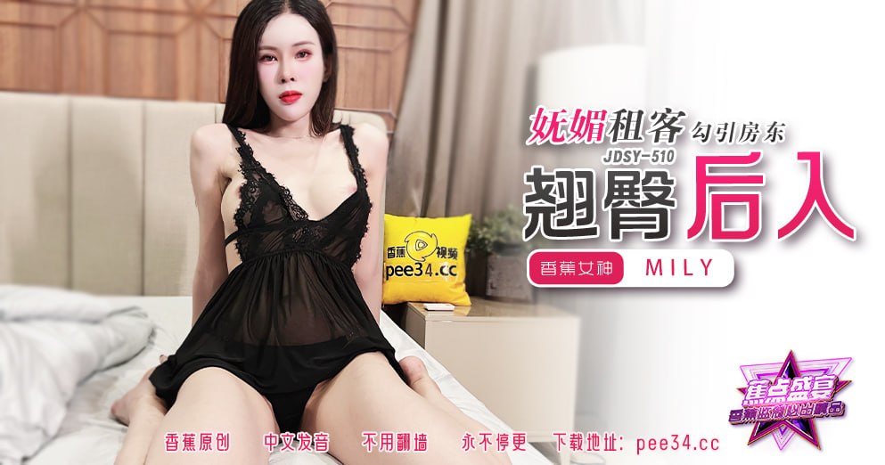 蕉点盛宴-第五百一十集-妩媚租客勾引房东翘臀后入