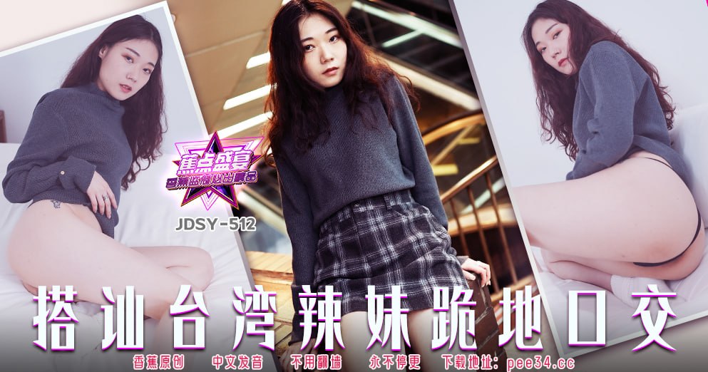 蕉点盛宴-第五百一十二集-搭讪台湾辣妹跪地口交