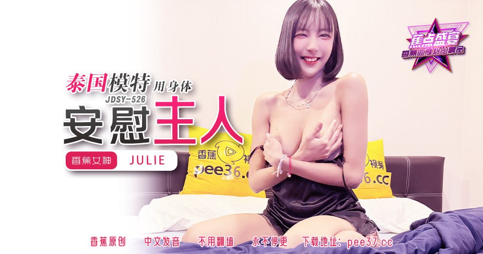 蕉点盛宴-第五百二十六集-泰国模特用身体安慰主人