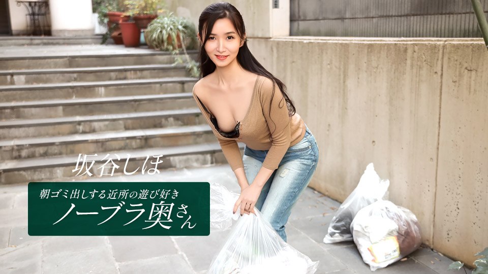 朝ゴミ出しする近所の遊び好きノーブラ奥さん  坂谷しほ  神咲ナオミ