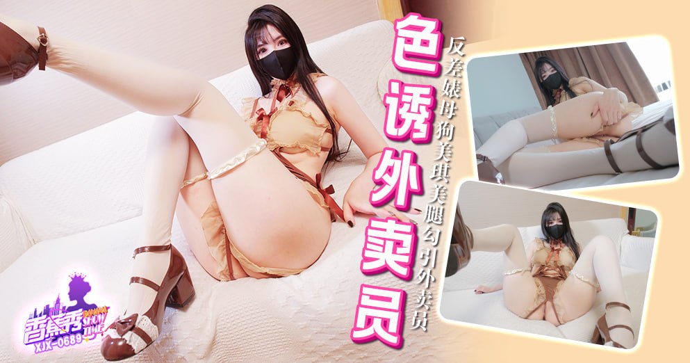 香蕉秀-第689期-色诱外卖员