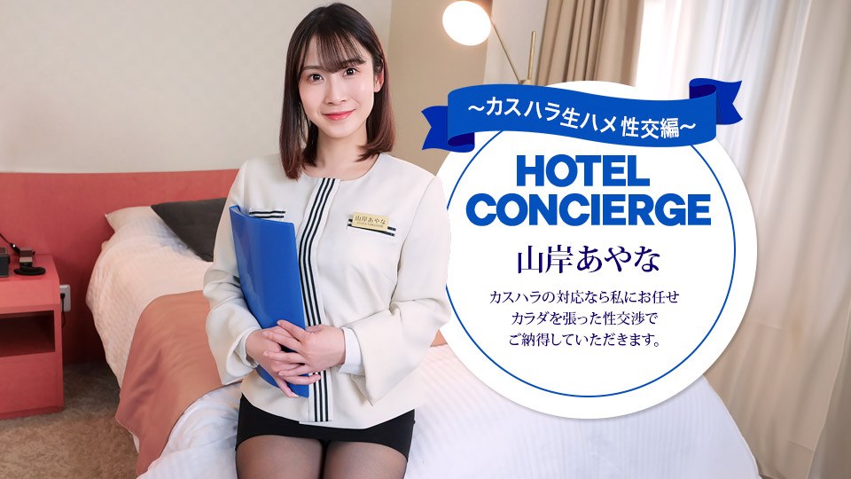 カスハラにも対応するホテルコンシェルジュ