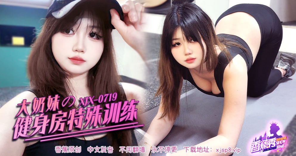 香蕉秀-第719期-大奶妹的健身房特殊训练