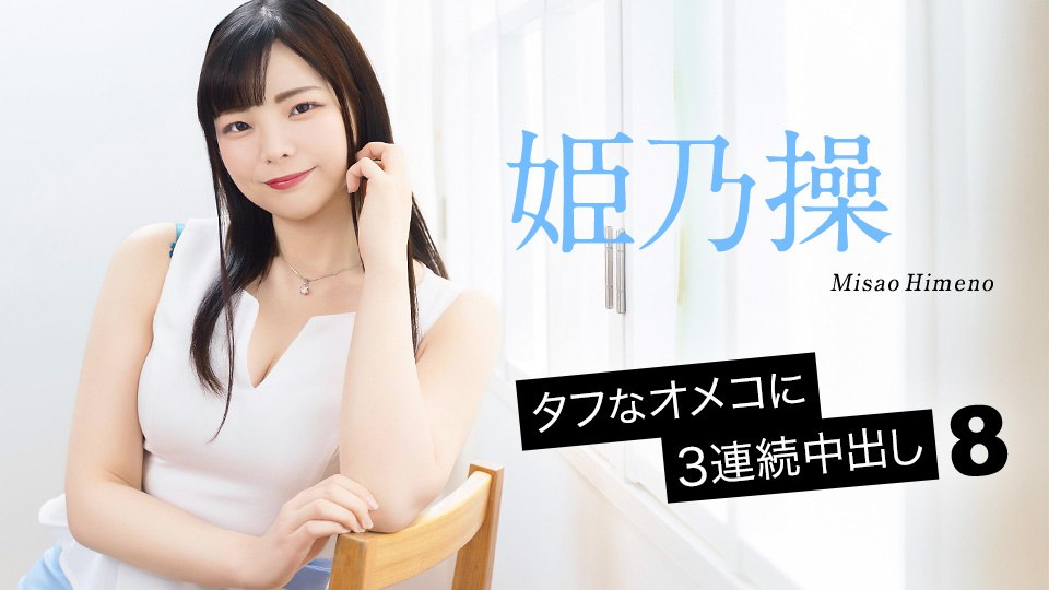 タフなオメコに3連続中出し8      
Heyzo-2730 続々生中～美白ボディに続々発射！～