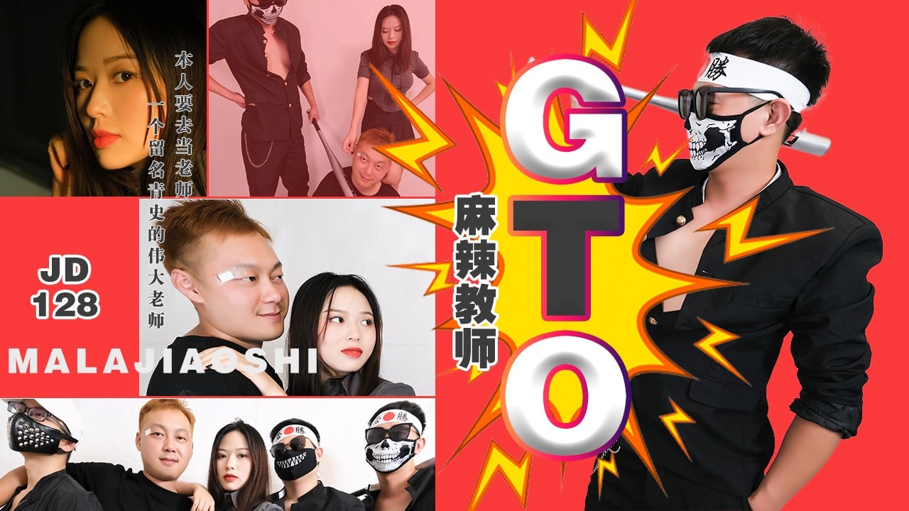 麻辣教师GTO