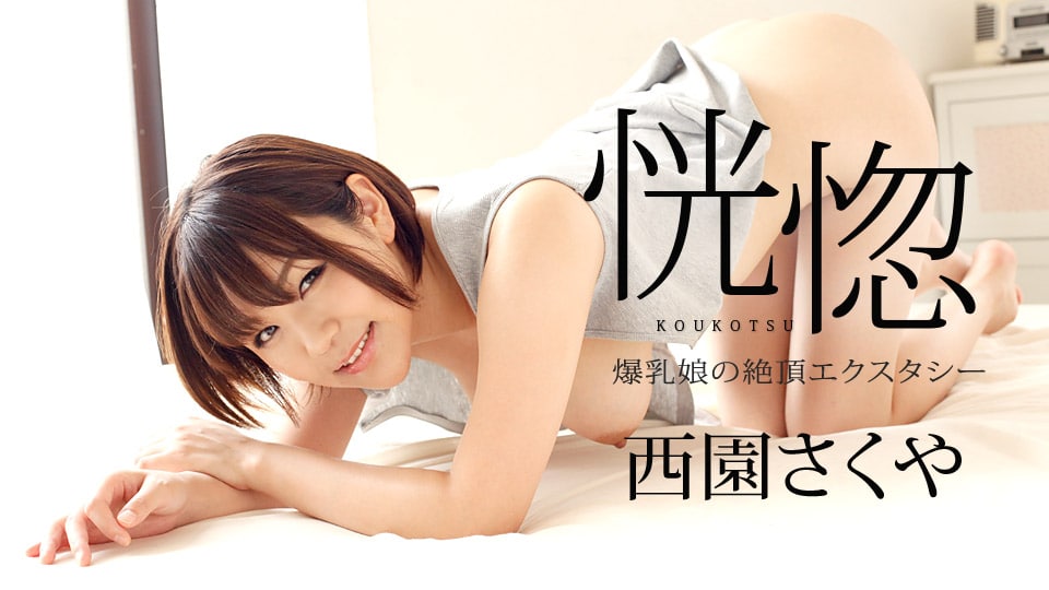 恍惚 ～爆乳娘の絶頂エクスタシー～