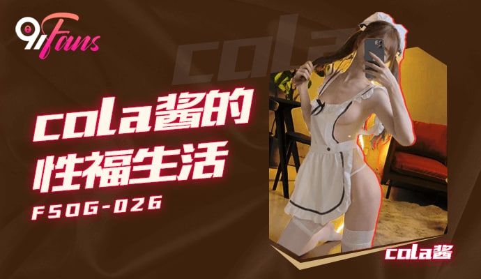 cola酱得性福生活