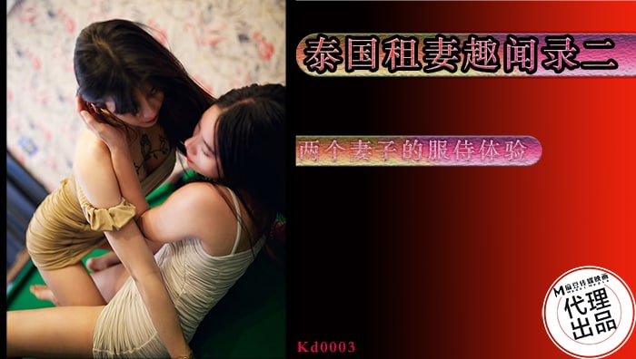 泰国租妻趣闻录-第二集-两个妻子的服侍体验