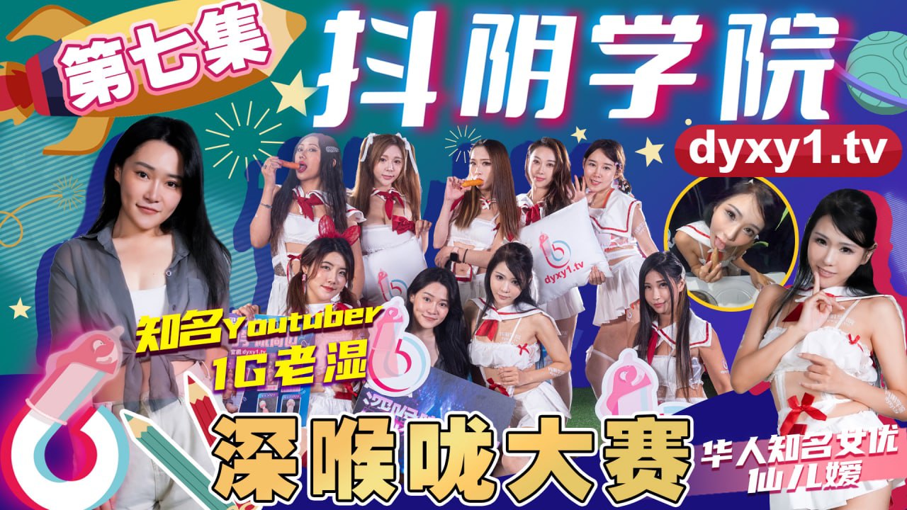 抖阴学院第7期-深喉大赛