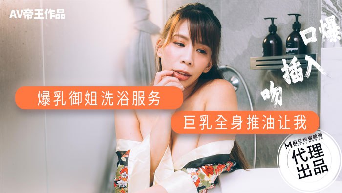 爆乳御姐洗浴服务