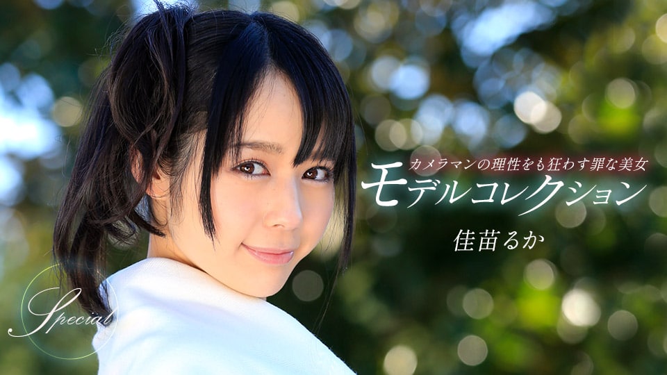 モデルコレクション スペシャル