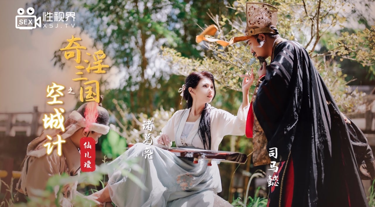 奇淫三国之空城计