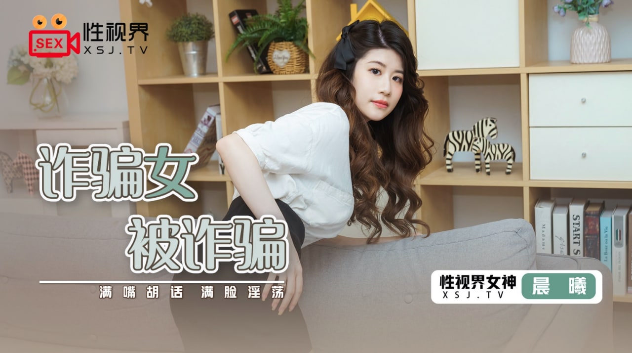 被诈骗的诈骗女