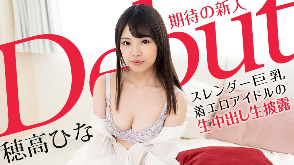 Debut Vol.70 ～スレンダー巨乳な着エロアイドルの生中出し生披露～