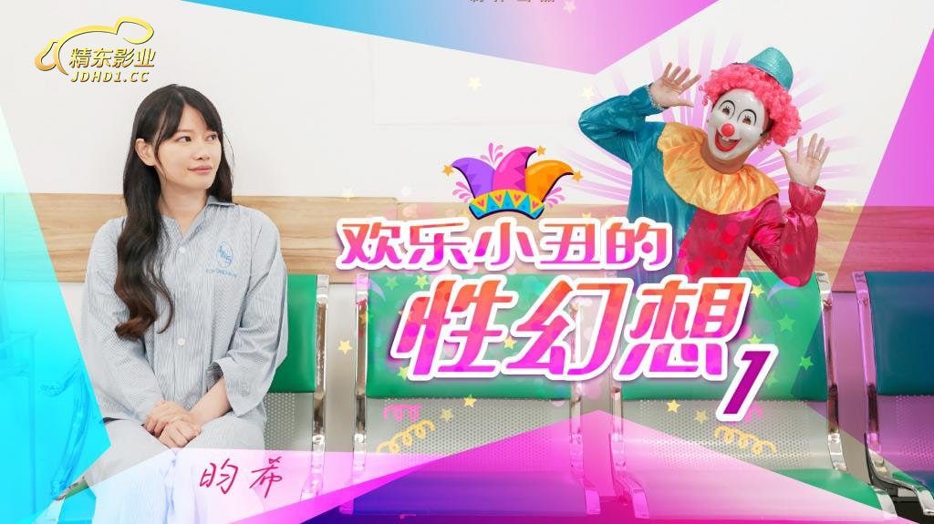 欢乐小丑的性幻想-1