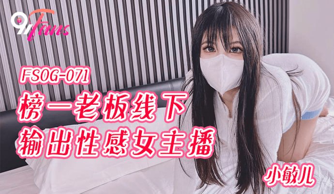 榜一老板线下输出性感女主播