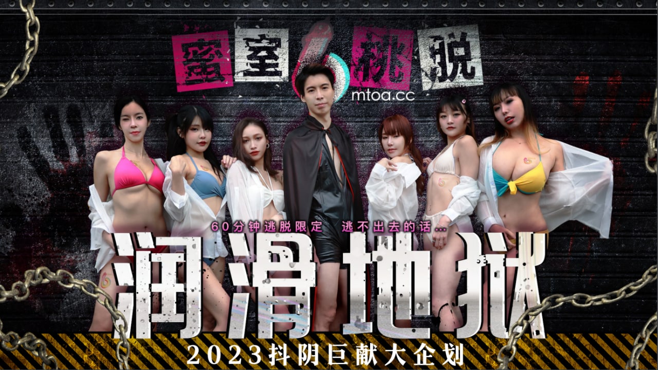 蜜室逃脱-第1期-润滑地狱