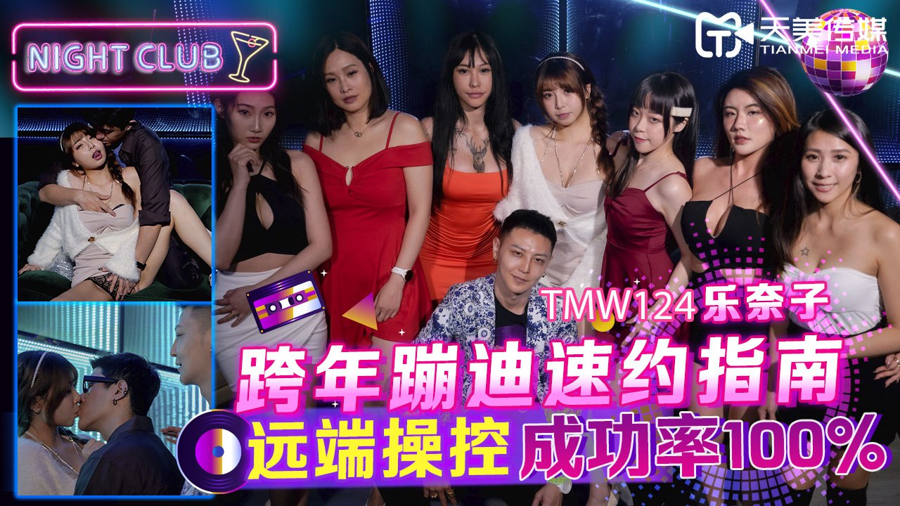 跨年蹦迪速约指南-远端操控成功率100%        [无码AV/無碼AV
](https://t.me/AVWUMAYUANPIAN)RAS-0227 123搭讪术-跨年约妹计划-远端遥控PARTY出场挑战