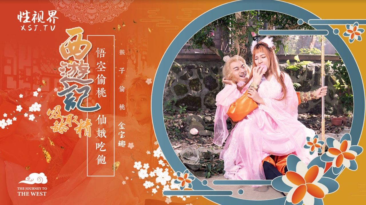 西游记吸舔取精-EP1-猴子偷桃