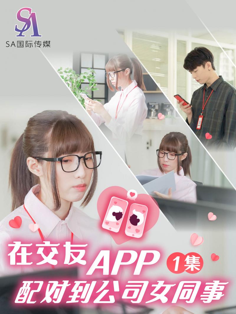 在交友APP配对到公司女同事-EP1