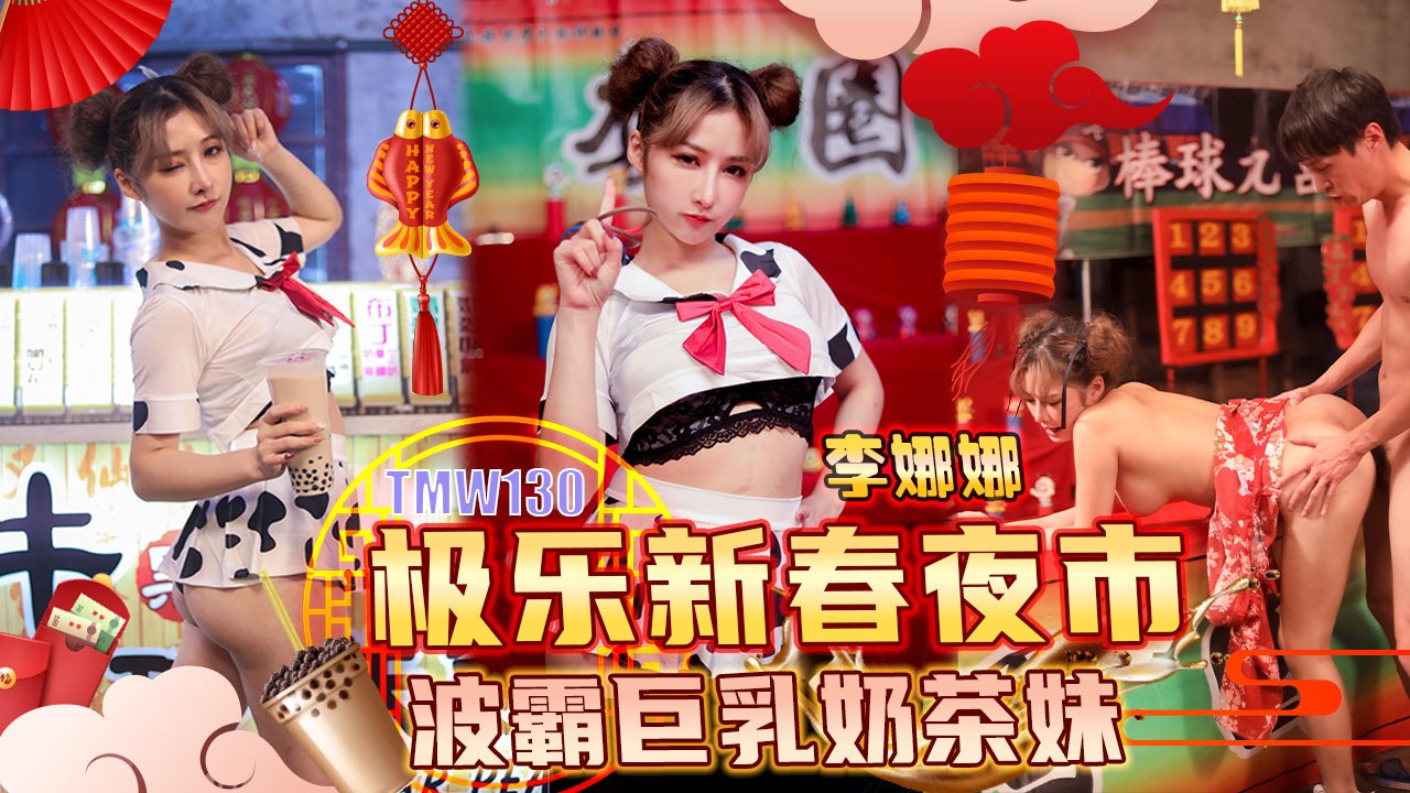 极乐新春夜市-波霸巨乳奶茶妹          [无码AV/無碼AV
](https://t.me/AVWUMAYUANPIAN)RAS-0232 性爱夜市-催情叫卖巨乳妹