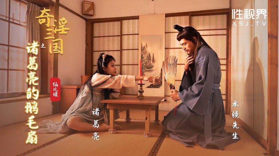 奇淫三国之诸葛亮的鹅毛扇