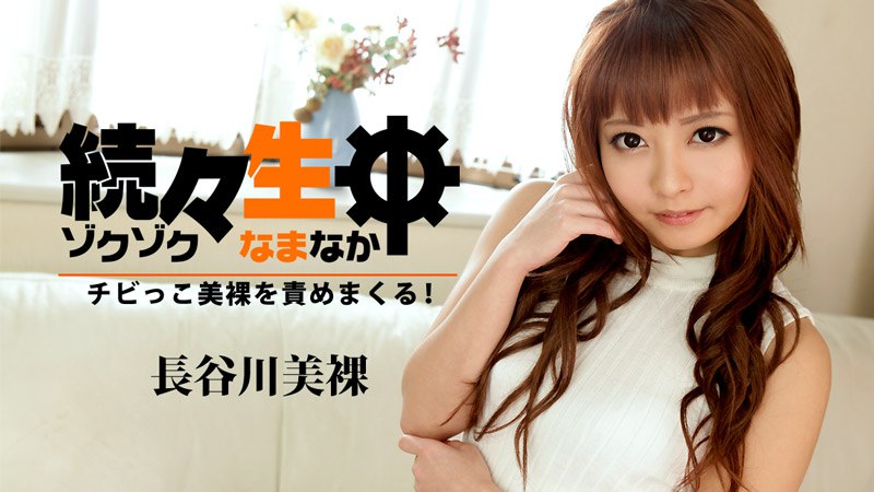 続々生中～チビっこ美裸を責めまくる！～      [无码AV/無碼AV
](https://t.me/AVWUMAYUANPIAN)053023_001 余裕で三連発できちゃう極上の女優