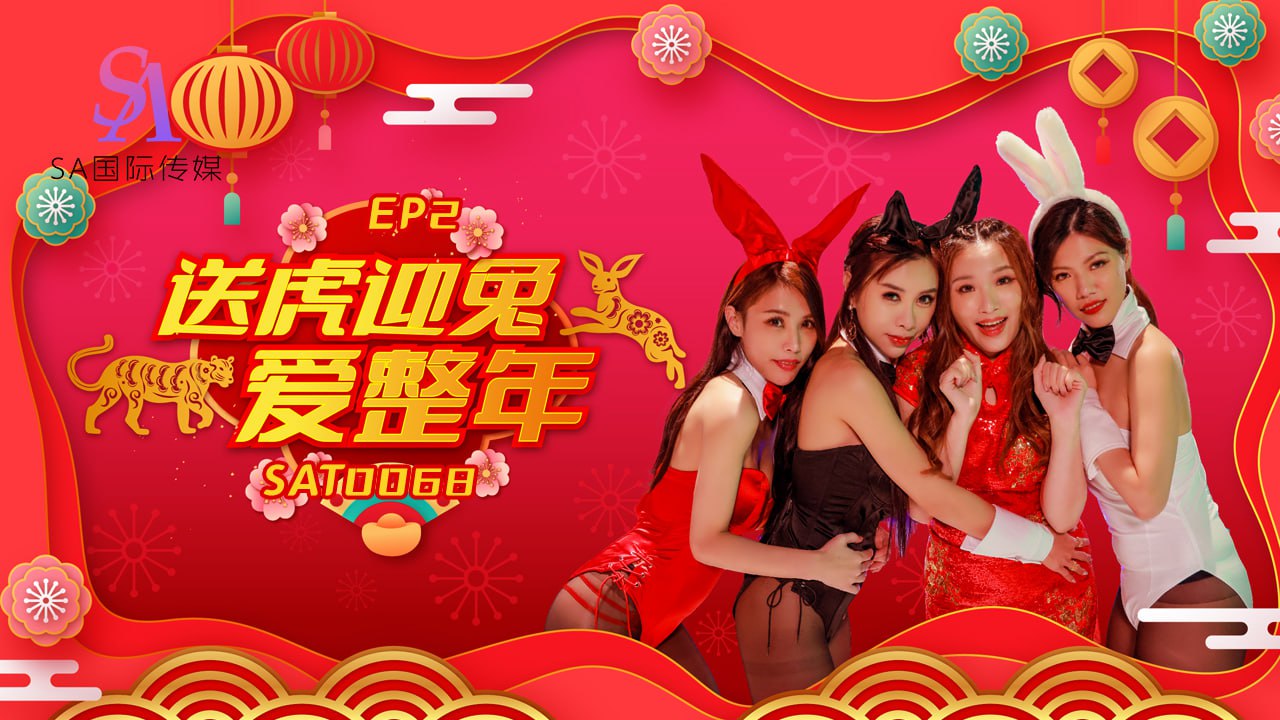 阖家啪啪庆团圆-EP2