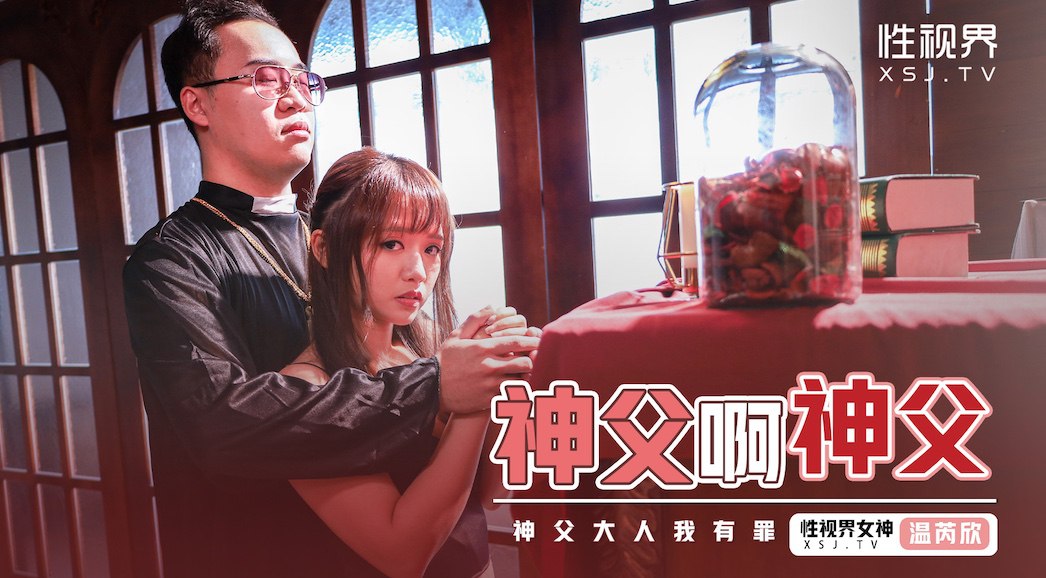 神父啊神父-神父大人我有罪