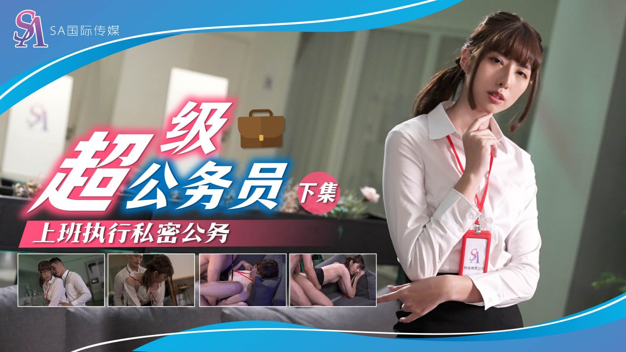 超级公务员-上班执行秘密任务-下集