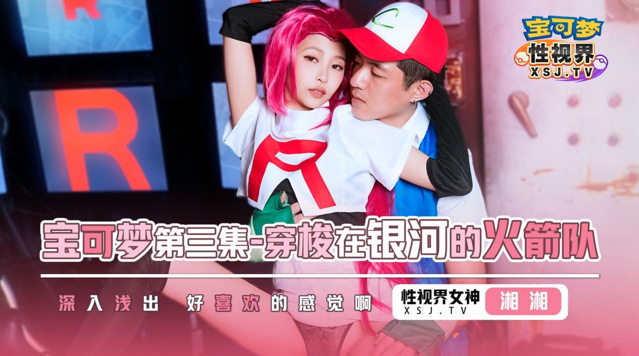 宝可梦-第三集-穿梭在银河的火箭队